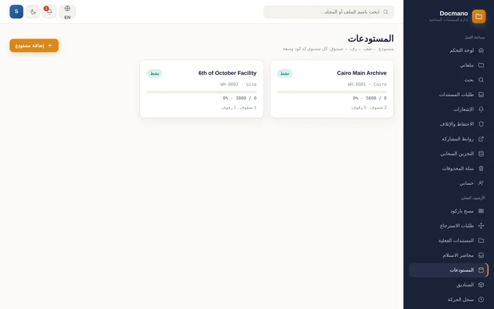 Docmano: المستودعات والصناديق